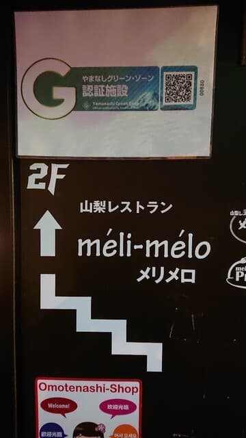 山梨レストラン メリメロ -