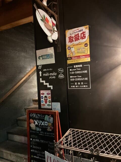 山梨レストラン メリメロ -