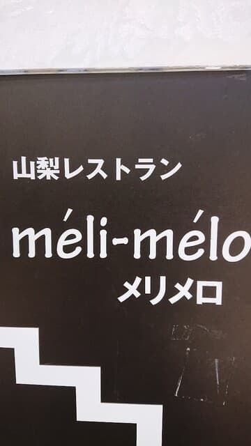 山梨レストラン メリメロ -