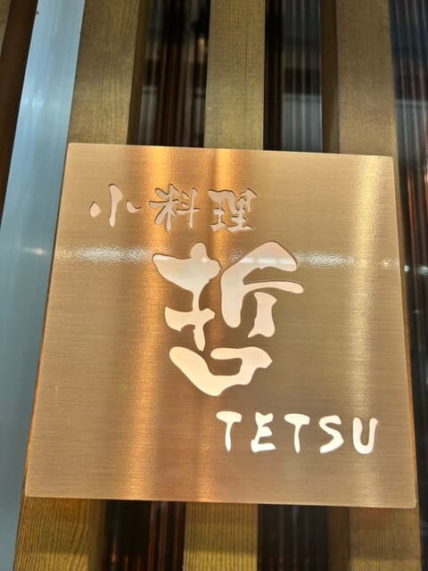 小料理 哲  -
