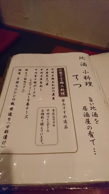 小料理 哲  - メニュ一部♪(´ω｀)
