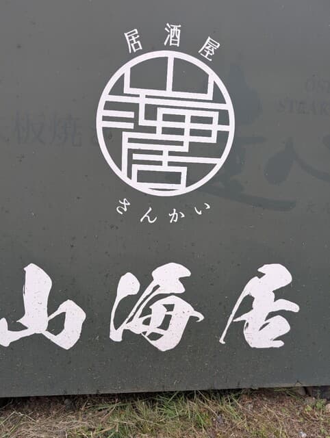 山海居 -