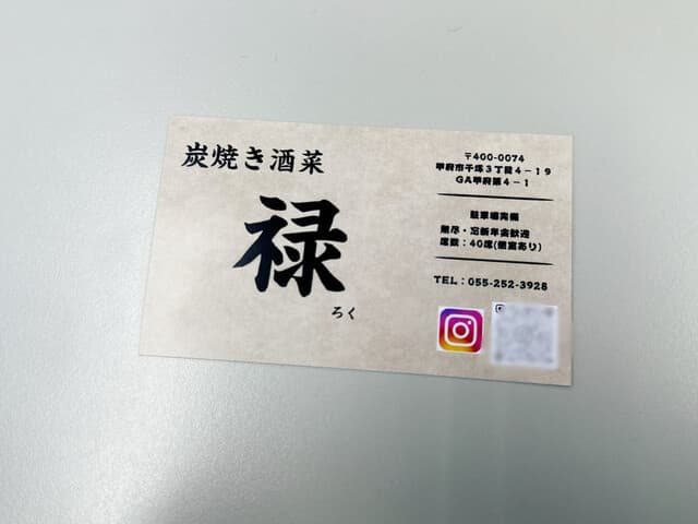 炭焼き酒菜 禄 - ショップカード