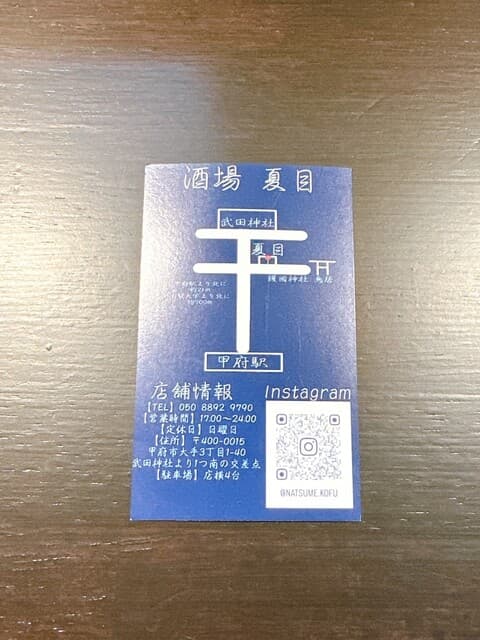 酒場  夏目 - ショップカード