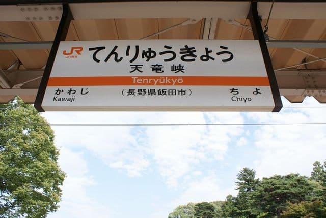絶景の宿　龍峡亭 - JR天竜峡駅から歩いて１０分・・・・・
