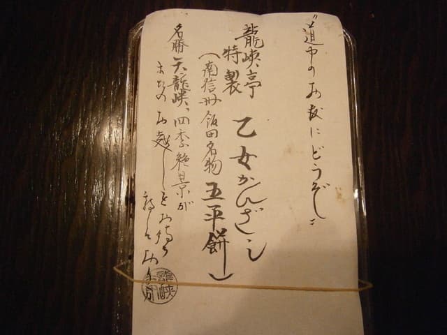 絶景の宿　龍峡亭 - お土産に頂いた名物　五平餅　能書き