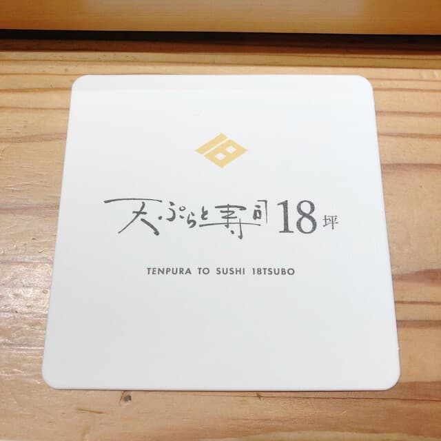 天ぷらと寿司18坪 -