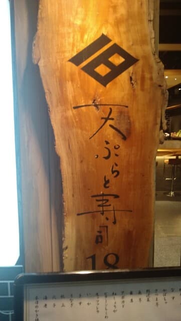 天ぷらと寿司18坪 -