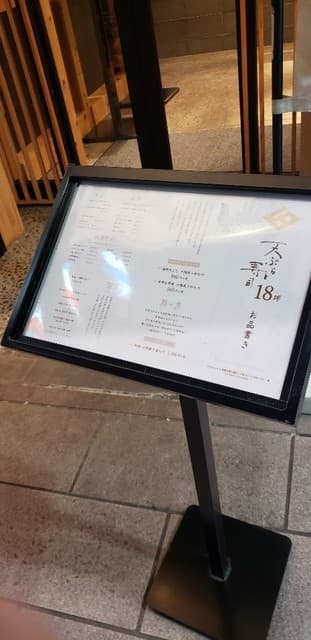 天ぷらと寿司18坪 -