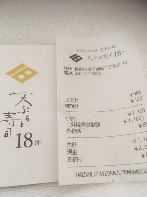 天ぷらと寿司18坪 -