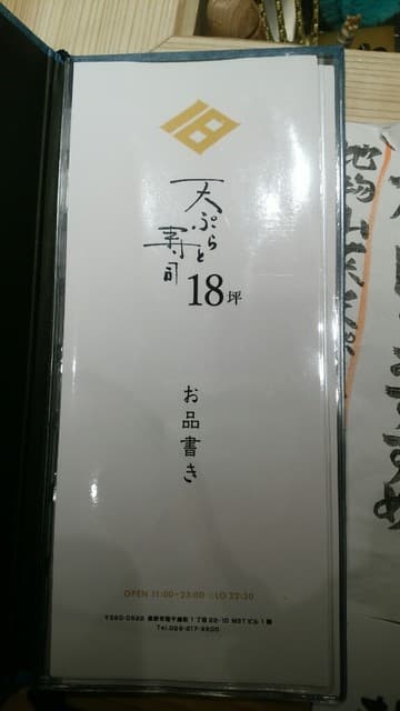 天ぷらと寿司18坪 -