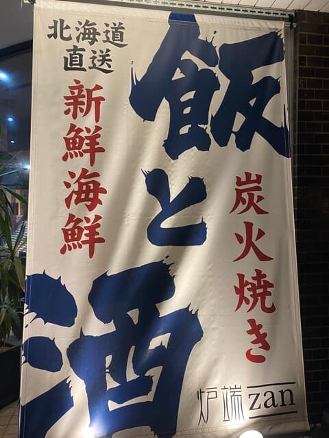 炉端 zan -