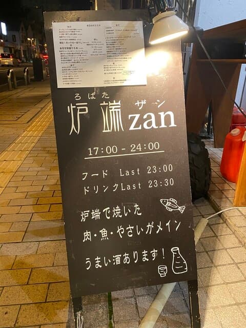 炉端 zan -
