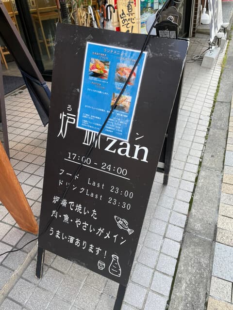 炉端 zan - 店頭メニュー