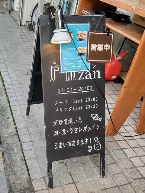 炉端 zan -