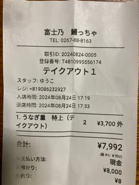 富士乃 鰻っちゃ -