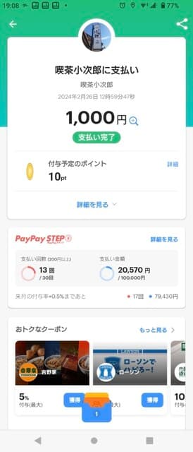 喫茶 小次郎 - paypayで支払いをした