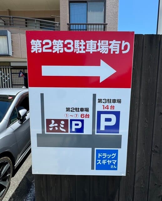 六三 - 専用駐車場案内看板