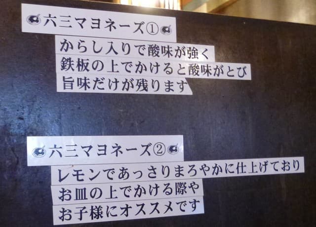 六三 - マヨネーズ解説