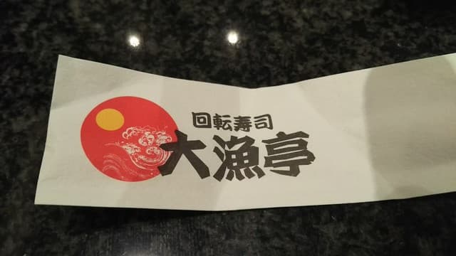 回転寿司 大漁亭 -