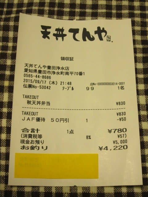 天丼てんや - 天丼てんやでJAF優待50円引