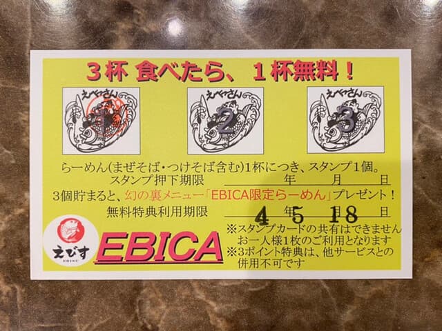 鶏そば専門店 らーめんえびす - ３杯食べると１杯無料☆