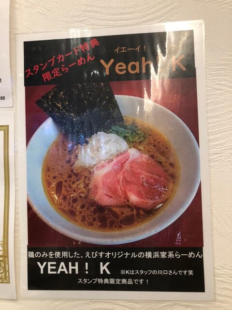 鶏そば専門店 らーめんえびす -