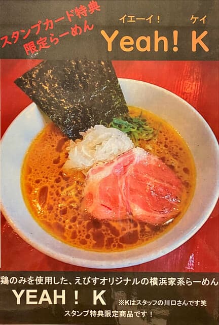 鶏そば専門店 らーめんえびす - 濃厚醤油 750円