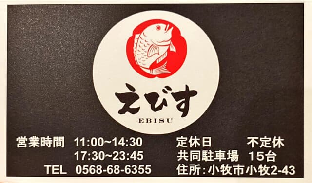 鶏そば専門店 らーめんえびす - ｼｮｯﾌﾟｶｰﾄﾞ(表)