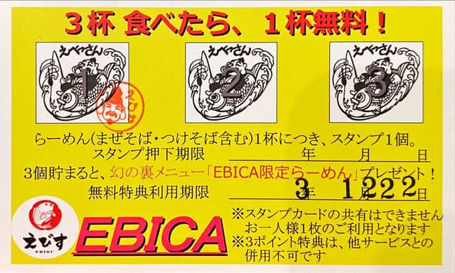 鶏そば専門店 らーめんえびす - ｼｮｯﾌﾟｶｰﾄﾞ(裏)