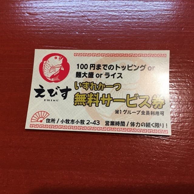 鶏そば専門店 らーめんえびす -
