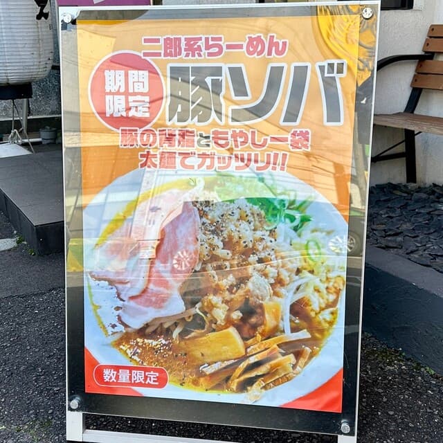鶏そば専門店 らーめんえびす - メニュー