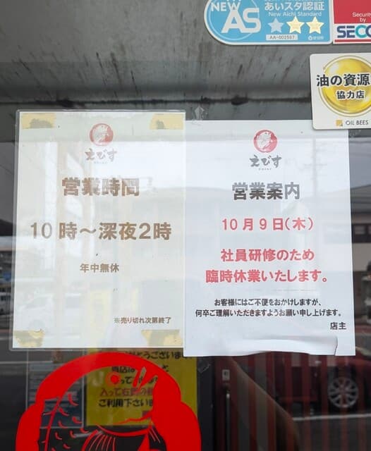 鶏そば専門店 らーめんえびす - 通し営業です