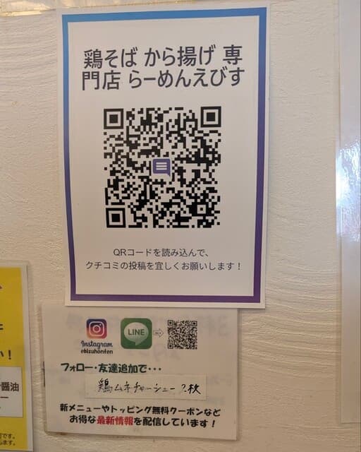 鶏そば専門店 らーめんえびす -