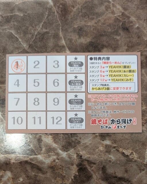 鶏そば専門店 らーめんえびす - ポイントカードで特典あり