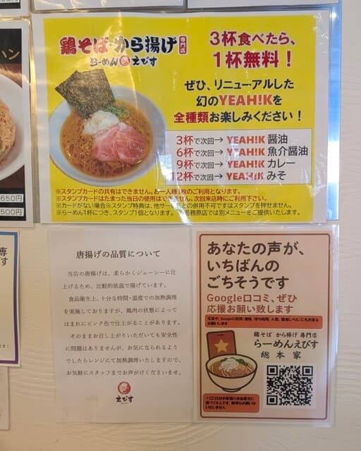 鶏そば専門店 らーめんえびす -