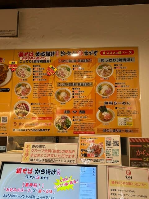 鶏そば専門店 らーめんえびす -