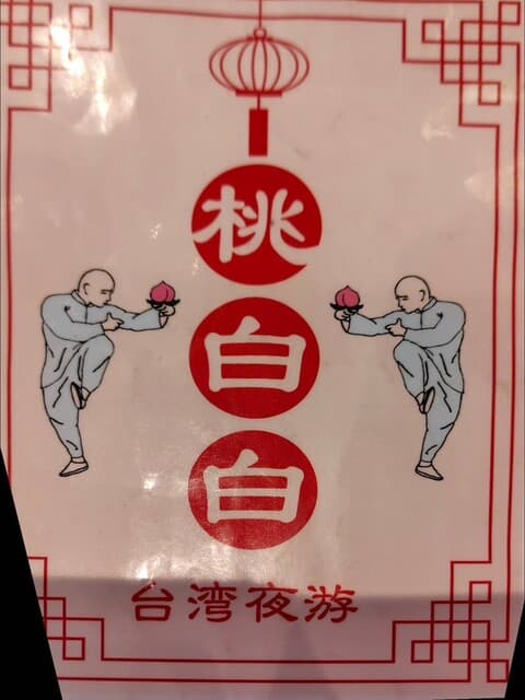桃白白 -