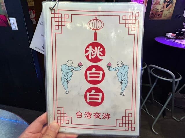 桃白白 -