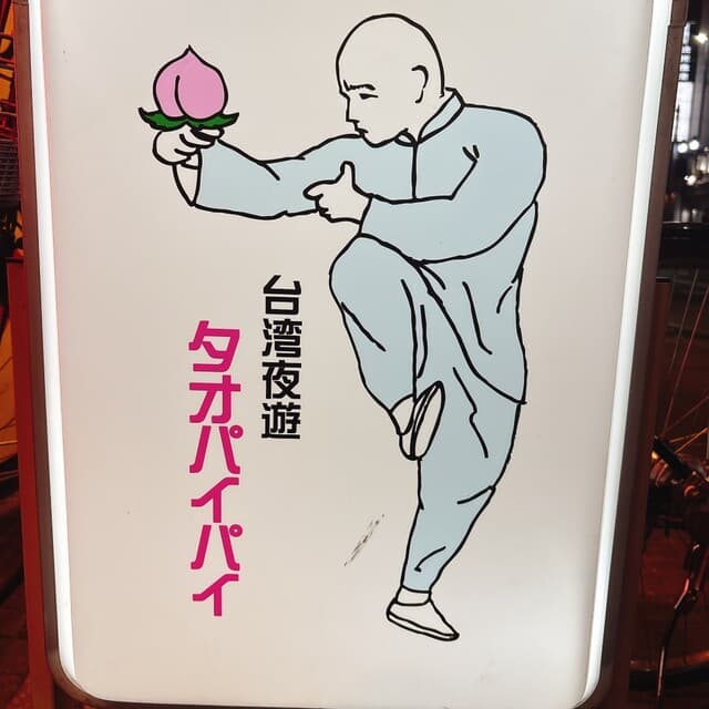 桃白白 -