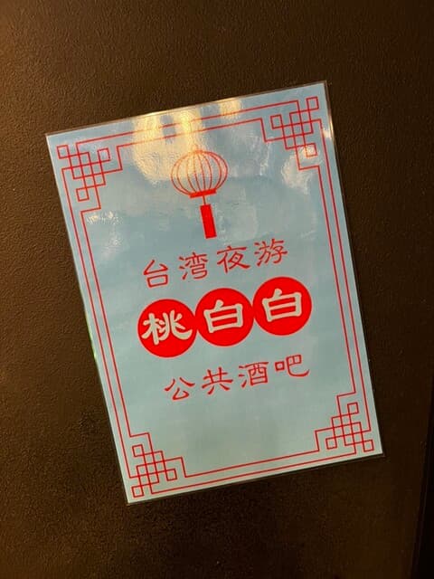 桃白白 -
