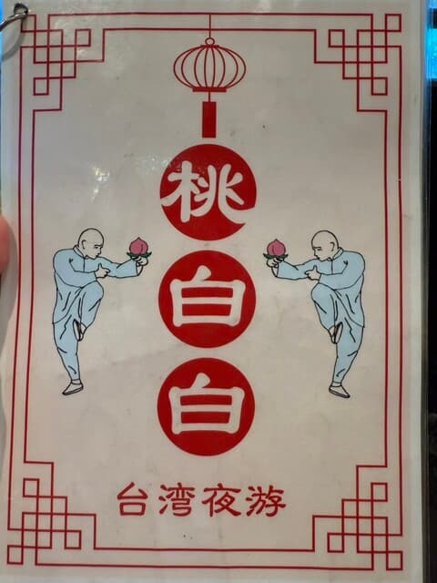 桃白白 -