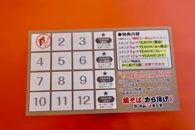 鶏そば・から揚げ専門店らーめんえびす - ３杯食べて１杯無料