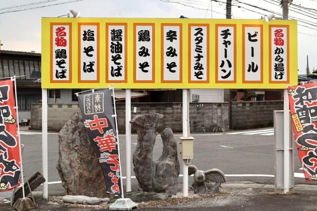 鶏そば・から揚げ専門店らーめんえびす - 看板