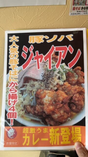鶏そば・から揚げ専門店らーめんえびす -
