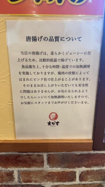 鶏そば・から揚げ専門店らーめんえびす -