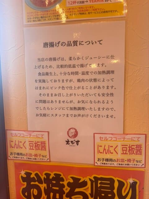 鶏そば・から揚げ専門店らーめんえびす -