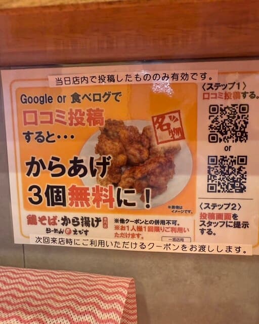 鶏そば・から揚げ専門店らーめんえびす -