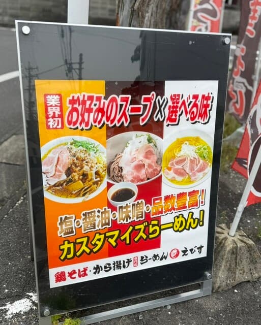 鶏そば・から揚げ専門店らーめんえびす -