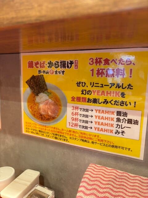 鶏そば・から揚げ専門店らーめんえびす -